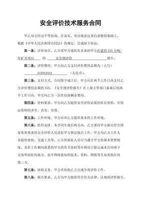 服務(wù)類安全預(yù)評(píng)價(jià)技術(shù)服務(wù)合同書范本