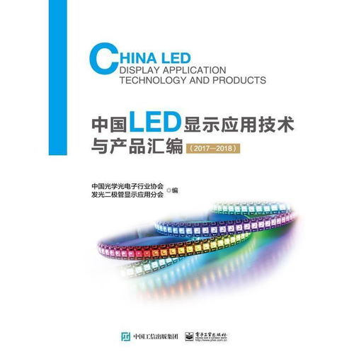《中國(guó)LED顯示應(yīng)用技術(shù)與產(chǎn)品匯編（2017-2018）》 技術(shù)演進(jìn)與產(chǎn)業(yè)服務(wù)的全景指南