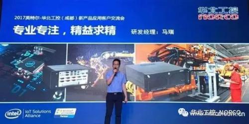 “新”光璀璨，共贏天下 —— 2017華北工控與Intel成都新品交流會(huì)熱力四射
